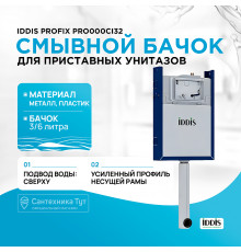 Смывной бачок Iddis Profix PRO000Ci32 без клавиши смыва