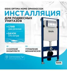 Инсталляция Iddis Optima Home OPH00GCi32K для унитаза с клавишей смыва Хром