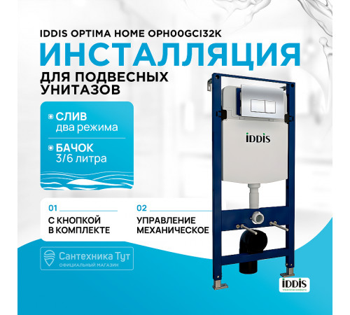 Инсталляция Iddis Optima Home OPH00GCi32K для унитаза с клавишей смыва Хром