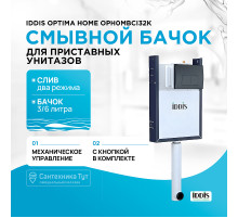 Смывной бачок Iddis Optima Home OPH0MBCi32K скрытого монтажа с Черной клавишей смыва