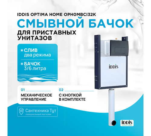 Смывной бачок Iddis Optima Home OPH0MBCi32K скрытого монтажа с Черной клавишей смыва