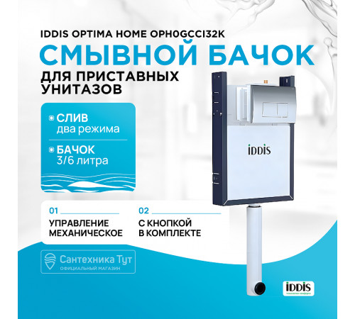 Смывной бачок Iddis Optima Home OPH0GCCi32K скрытого монтажа с клавишей смыва Хром