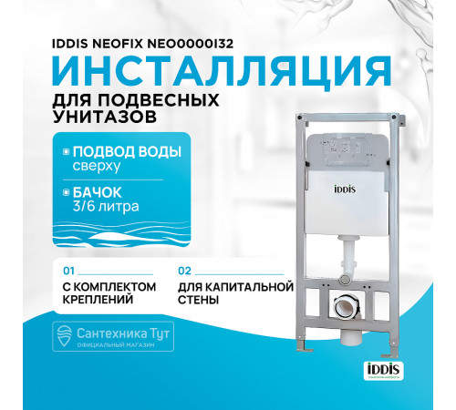 Инсталляция Iddis Neofix NEO0000I32 для унитаза без клавиши смыва