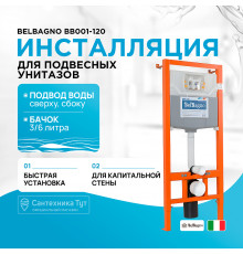 Инсталляция BelBagno BB001-120 для подвесного унитаза без клавиши смыва