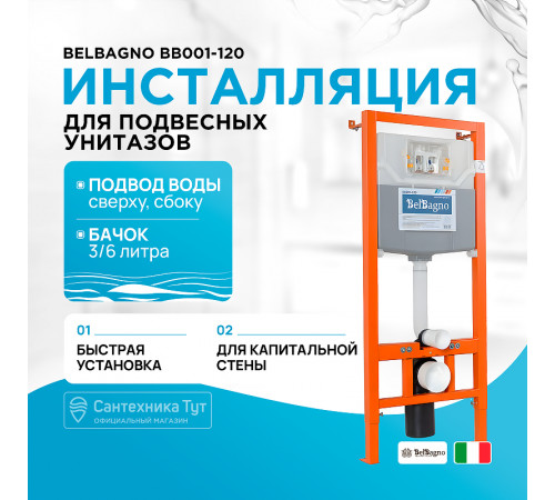 Инсталляция BelBagno BB001-120 для подвесного унитаза без клавиши смыва