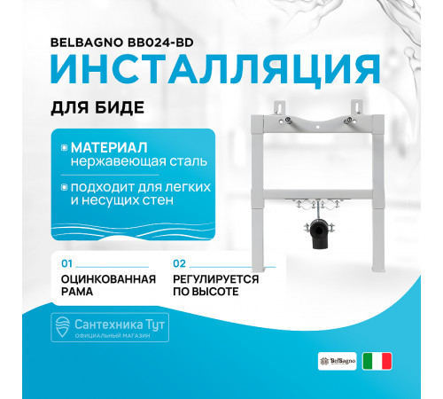 Инсталляция BelBagno BB024-BD для биде с крепежом