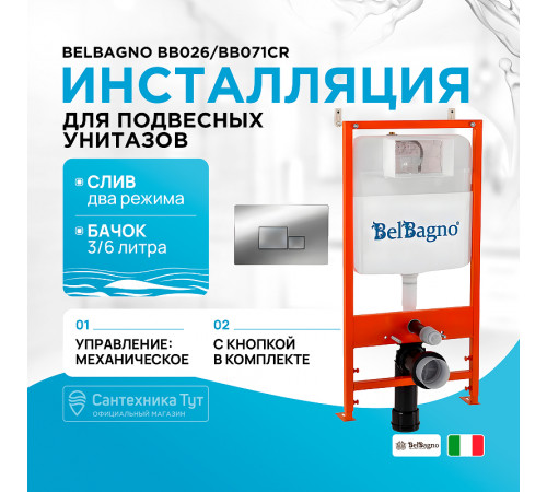 Инсталляция BelBagno BB026/BB071CR с клавишей смыва Хром глянцевый