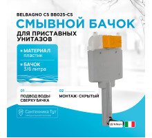 Смывной бачок BelBagno CS BB025-CS для унитаза без клавиши смыва