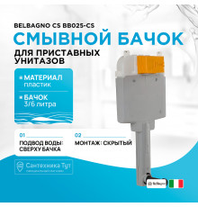 Смывной бачок BelBagno CS BB025-CS для унитаза без клавиши смыва