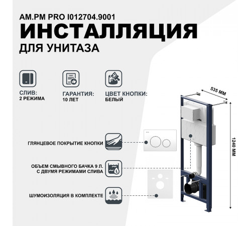 Инсталляция AM.PM Pro I012704.9001 для подвесного унитаза с клавишей смыва Белый глянец