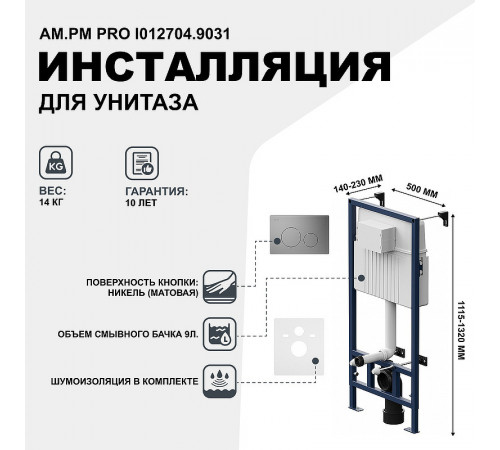 Инсталляция AM.PM Pro I012704.9031 для подвесного унитаза с клавишей смыва Никель матовый