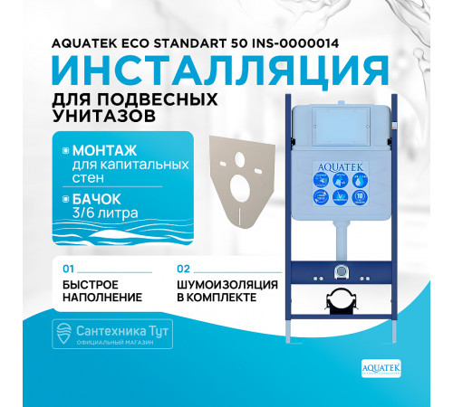 Инсталляция Aquatek ECO Standart 50 INS-0000014 для унитаза без клавиши смыва