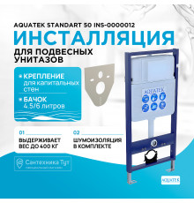 Инсталляция Aquatek Standart 50 INS-0000012 для унитаза без клавиши смыва