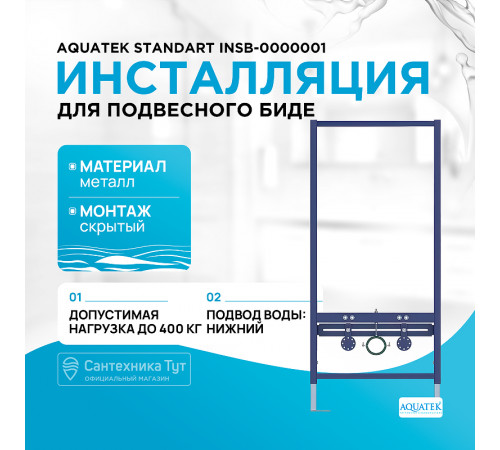 Инсталляция Aquatek Standart INSB-0000001 для биде Синяя