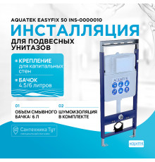 Инсталляция Aquatek EasyFix 50 INS-0000010 для унитаза без клавиши смыва