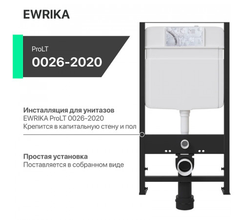 Инсталляция EWRIKA ProLT 0026-2020 для унитаза без клавиши смыва