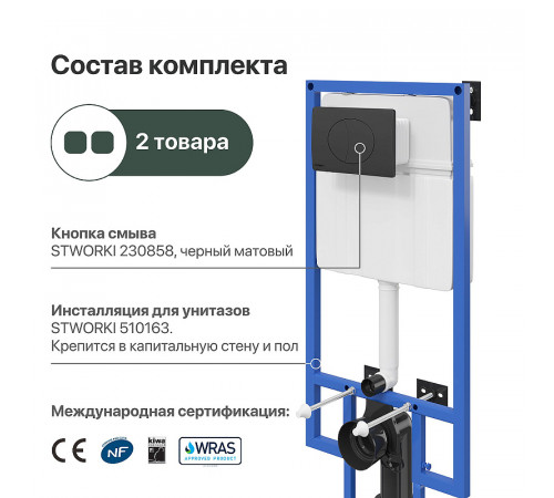 Инсталляция STWORKI 510163 для унитаза с Черной матовой клавишей смыва