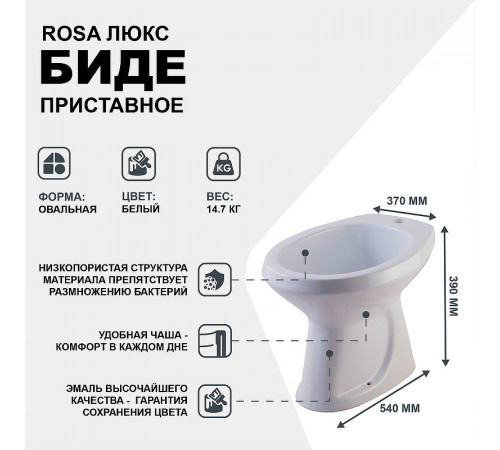 Биде Rosa Люкс 4620008191256 приставное Белое