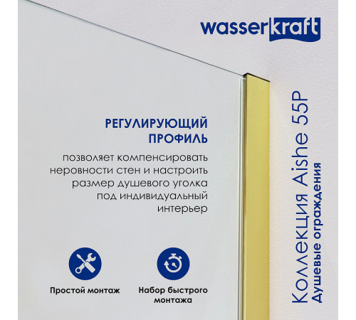 Душевая стенка WasserKRAFT Aisch 90 55P03-RP90 профиль Золото матовое стекло прозрачное