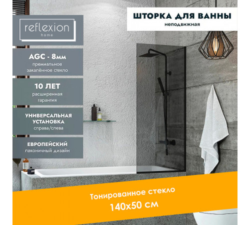 Шторка на ванну Reflection 50х140 RX14050TBL-04 профиль Черный стекло тонированное