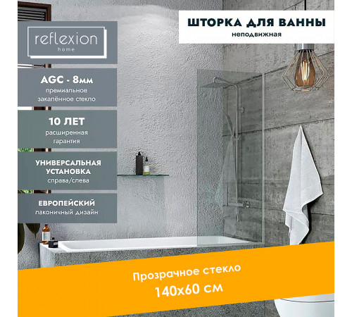 Шторка на ванну Reflection 60х140 RX14060CСR-08 профиль Хром стекло прозрачное