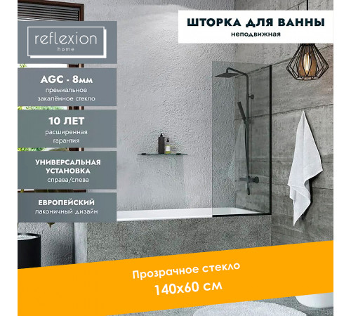 Шторка на ванну Reflection 60х140 RX14060CBL-02 профиль Черный стекло прозрачное