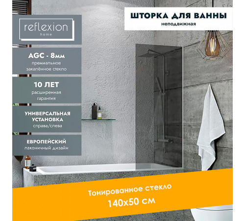 Шторка на ванну Reflection 50х140 RX14050TСR-10 профиль Хром стекло тонированное