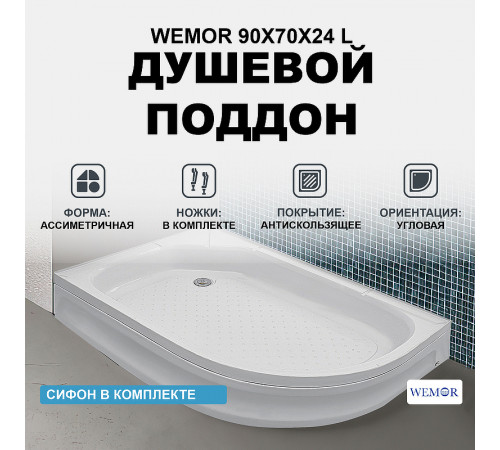 Акриловый поддон для душа Wemor 90x70x24 L 10000002091 Белый