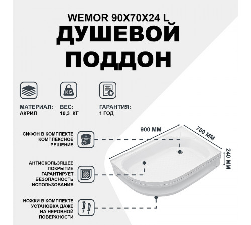 Акриловый поддон для душа Wemor 90x70x24 L 10000002091 Белый