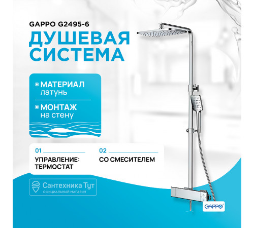 Душевая система Gappo G2495-6 с термостатом Хром