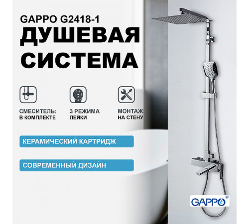 Душевая система Gappo G2418-1 Хром