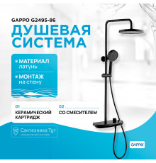 Душевая система Gappo G2495-86 Черная матовая