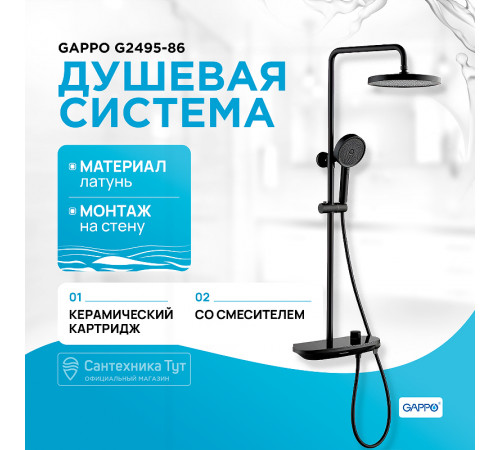 Душевая система Gappo G2495-86 Черная матовая