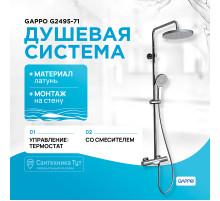 Душевая система Gappo G2495-71 с термостатом Хром