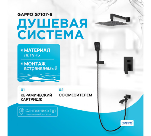 Душевая система Gappo G7107-6 Черная матовая