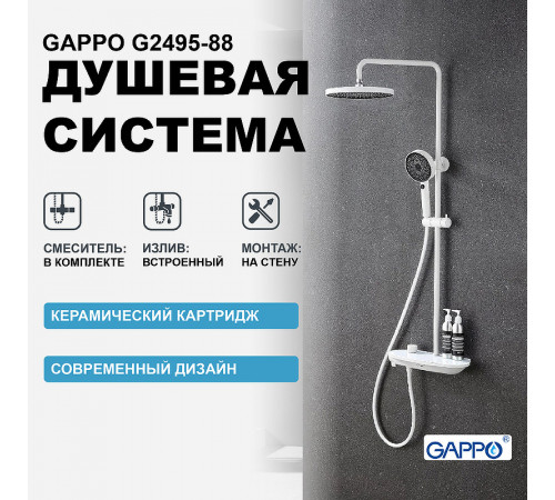 Душевая система Gappo G2495-88 Белая