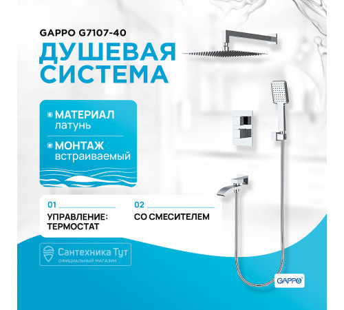 Душевая система Gappo G7107-40 с термостатом Хром