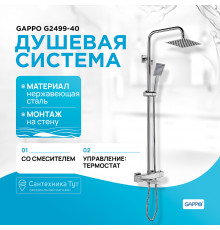 Душевая система Gappo G2499-40 с термостатом Сатин