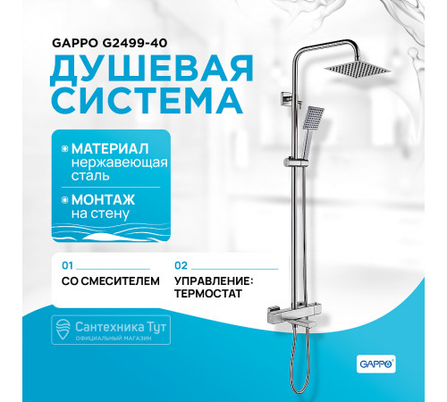 Душевая система Gappo G2499-40 с термостатом Сатин