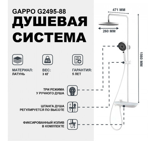 Душевая система Gappo G2495-88 Белая