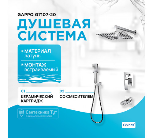 Душевая система Gappo G7107-20 Хром