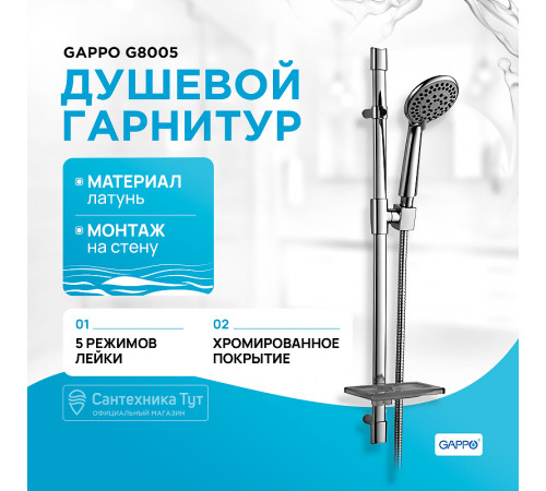 Душевой гарнитур Gappo G8005 Хром