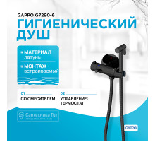 Гигиенический душ со смесителем Gappo G7290-6 с термостатом Черный матовый