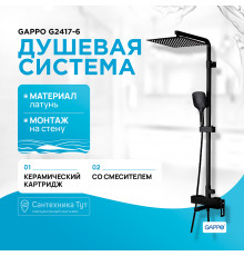 Душевая система Gappo G2417-6 Черный матовый