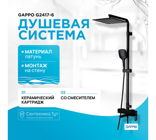 Душевая система Gappo G2417-6 Черный матовый