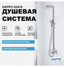 Душевая система Gappo G2418 Хром