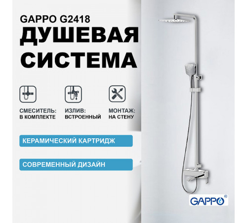 Душевая система Gappo G2418 Хром