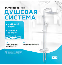 Душевая система Gappo G91 G2491-8 с термостатом Белая