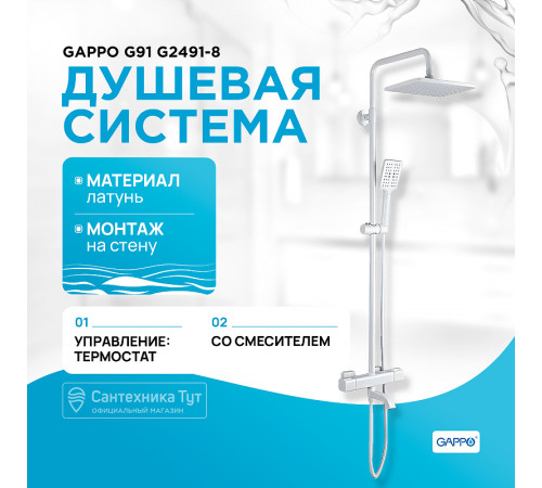 Душевая система Gappo G91 G2491-8 с термостатом Белая