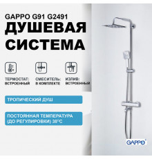 Душевая система Gappo G91 G2491 с термостатом Хром